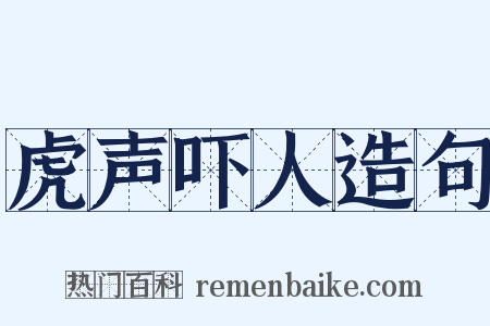 虎声吓人造句是什么意思的图片